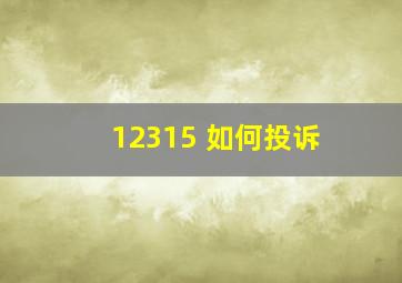 12315 如何投诉